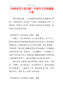 《神奇校车》读后感一年级作文范例最新5篇