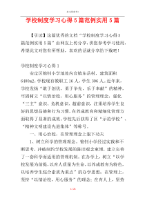 学校制度学习心得5篇范例实用5篇