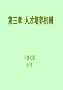 03人才培养机制