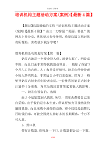培训机构主题活动方案(案例)【最新4篇】