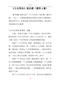 《士兵突击》观后感（通用4篇）