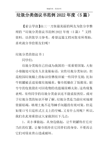 垃圾分类倡议书范例2022年度（5篇）