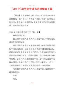 [200字]助学金申请书范例精选4篇