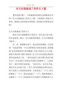长大后我就成了你作文3篇