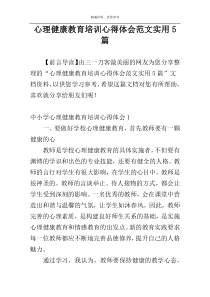 心理健康教育培训心得体会范文实用5篇