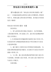 变电设计岗位职责通用4篇