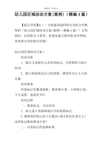 幼儿园区域活动方案(案例)（精编4篇）