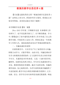 教案的教学反思优秀4篇