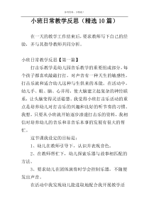 小班日常教学反思（精选10篇）