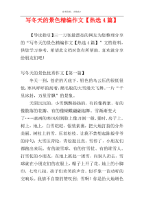 写冬天的景色精编作文【热选4篇】