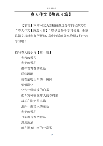 春天作文【热选4篇】