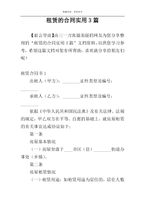 租赁的合同实用3篇