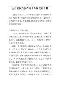 会计面试自我介绍3分钟实用3篇