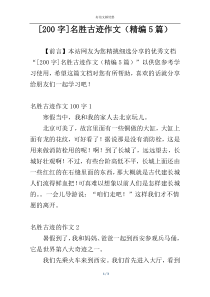 [200字]名胜古迹作文（精编5篇）