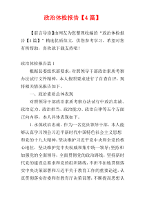 政治体检报告【4篇】