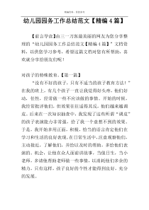 幼儿园园务工作总结范文【精编4篇】