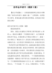 助学金申请书（最新5篇）