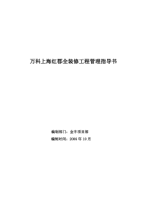 万科上海红郡全装修工程管理指导书