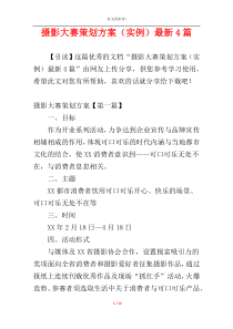摄影大赛策划方案（实例）最新4篇