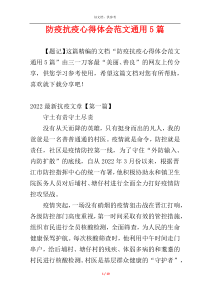 防疫抗疫心得体会范文通用5篇