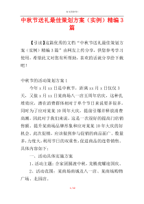 中秋节送礼最佳策划方案（实例）精编3篇