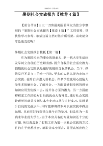 暑期社会实践报告【推荐4篇】