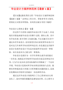 毕业设计方案样例范例【最新4篇】