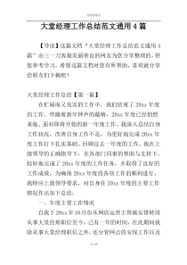 大堂经理工作总结范文通用4篇