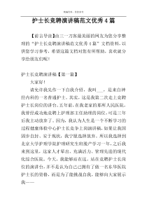 护士长竞聘演讲稿范文优秀4篇
