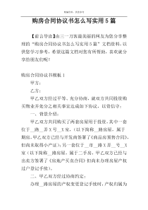 购房合同协议书怎么写实用5篇