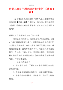 世界儿童日主题活动方案(案例)【热选4篇】