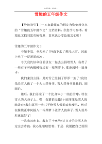 雪趣的五年级作文