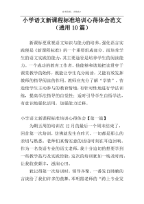小学语文新课程标准培训心得体会范文（通用10篇）