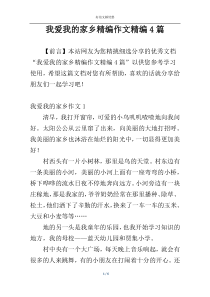 我爱我的家乡精编作文精编4篇