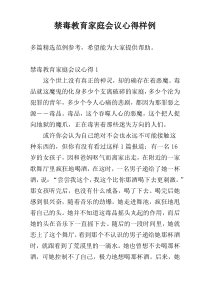 禁毒教育家庭会议心得样例