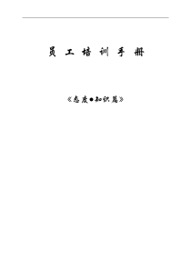 员工培训手册(态度-知识篇)(115P)