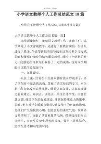 小学语文教师个人工作总结范文10篇