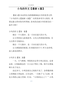 小鸟的作文【最新4篇】