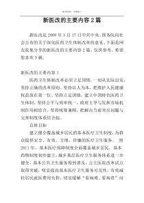 新医改的主要内容2篇