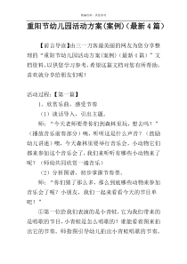 重阳节幼儿园活动方案(案例)（最新4篇）