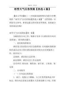 雨雪天气应急预案【热选4篇】