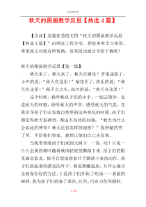 秋天的图画教学反思【热选4篇】