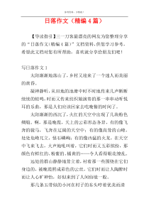 日落作文（精编4篇）