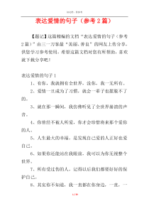 表达爱情的句子（参考2篇）