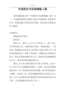 申请报告书范例精编4篇