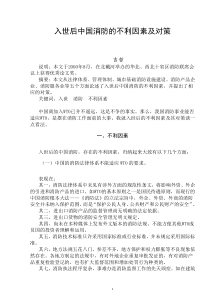 入世后中国消防的不利因素及对策(doc7)(1)