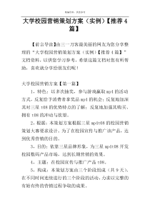 大学校园营销策划方案（实例）【推荐4篇】