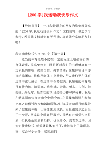 [200字]我运动我快乐作文