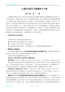 JH置业有限公司薪酬设计方案