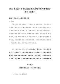 2022年央企二十20大宣讲提纲文稿与党的精神宣讲提纲（两篇）